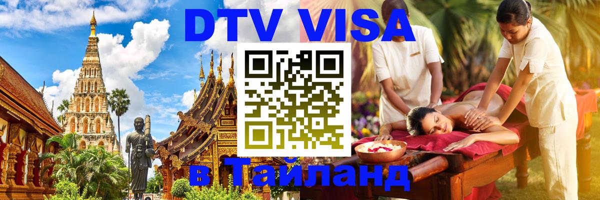 Электронная виза DTV в Тайланд 