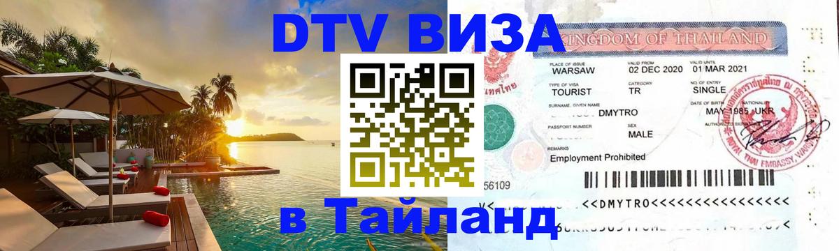 ДТВ виза в Таиланд Серпухов 